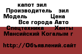 капот зил 4331 › Производитель ­ зил › Модель ­ 4 331 › Цена ­ 20 000 - Все города Авто » Спецтехника   . Ханты-Мансийский,Когалым г.